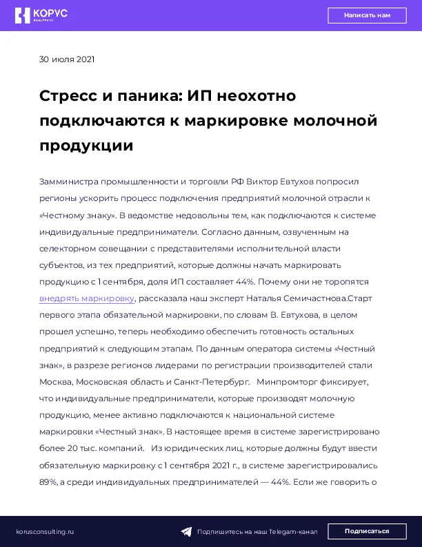 Стресс и паника: ИП неохотно подключаются к маркировке молочной продукции