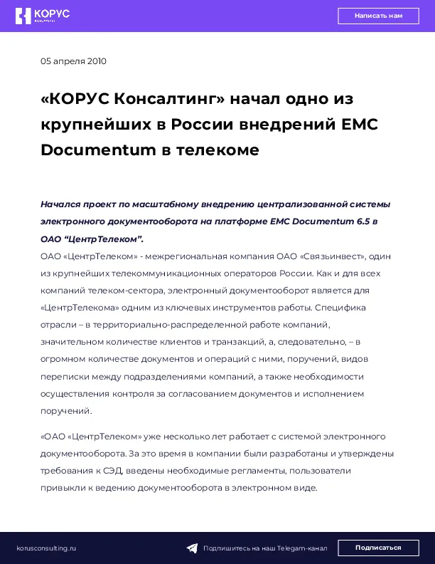 «КОРУС Консалтинг» начал одно из крупнейших в России внедрений EMC Documentum в телекоме