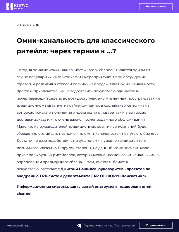 Омни-канальность для классического ритейла: через тернии к …?