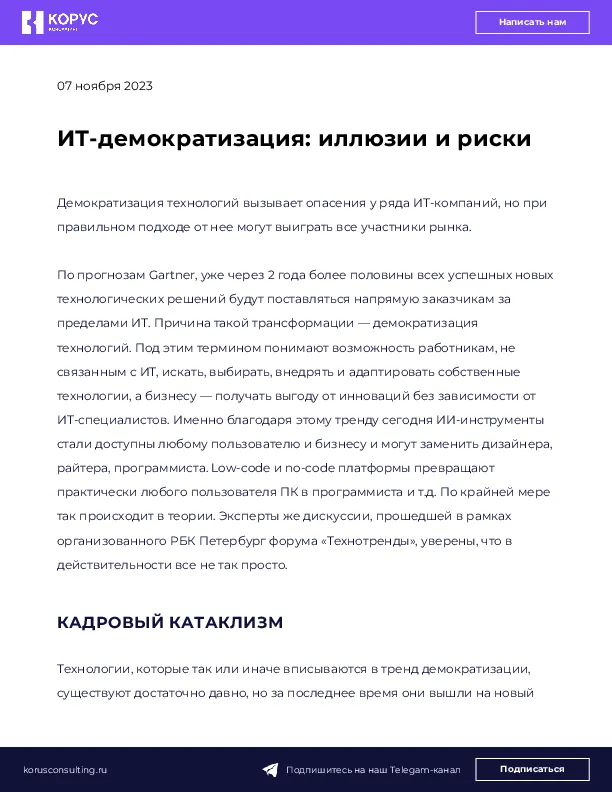 ИТ-демократизация: иллюзии и риски