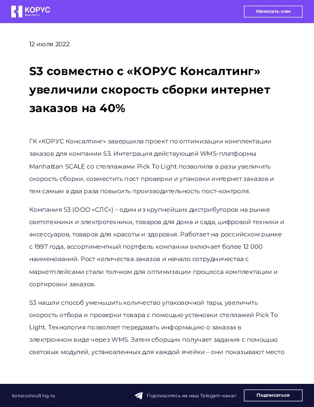 S3 совместно с «КОРУС Консалтинг» увеличили скорость сборки интернет заказов на 40%