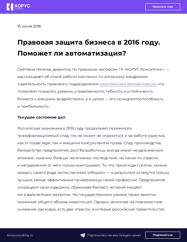 Правовая защита бизнеса в 2016 году. Поможет ли автоматизация?
