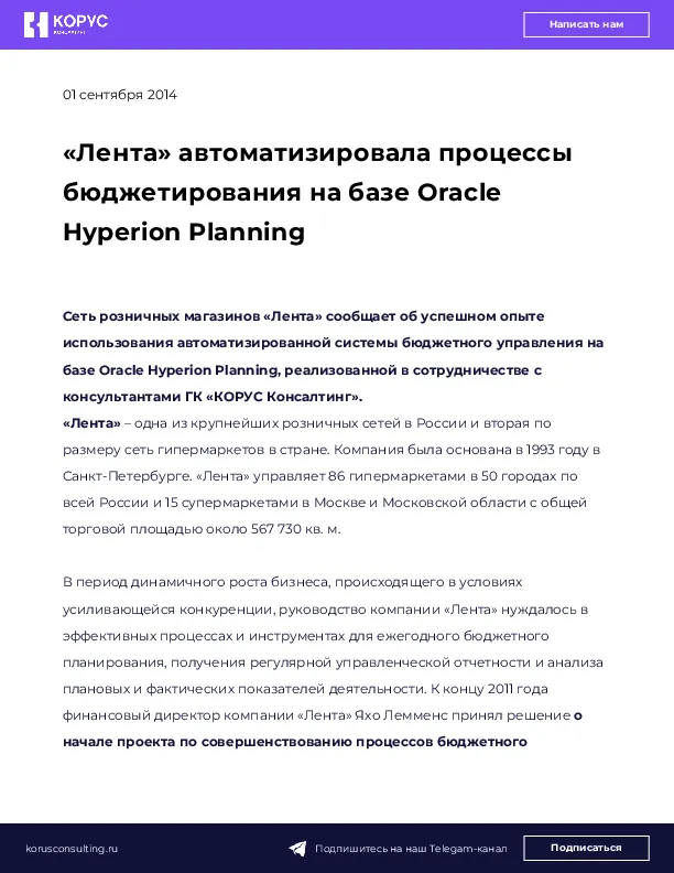 «Лента» автоматизировала процессы бюджетирования на базе Oracle Hyperion Planning