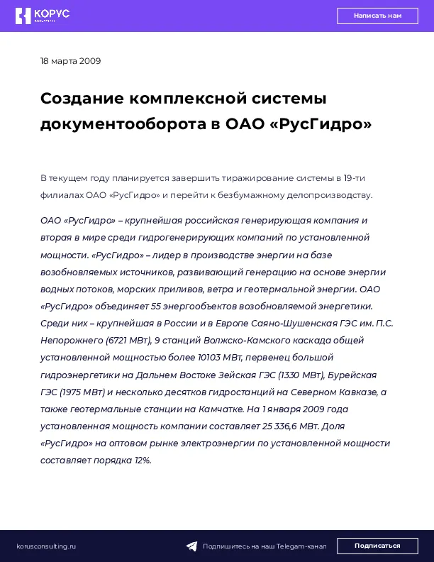 Создание комплексной системы документооборота в ОАО «РусГидро»