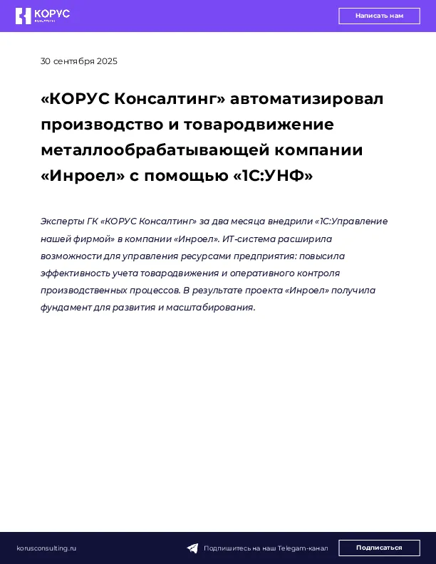«КОРУС Консалтинг» автоматизировал производство и товародвижение металлообрабатывающей компании «Инроел» с помощью «1С:УНФ»