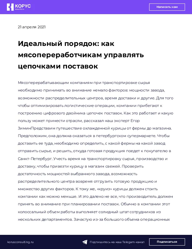 Идеальный порядок: как мясопереработчикам управлять цепочками поставок