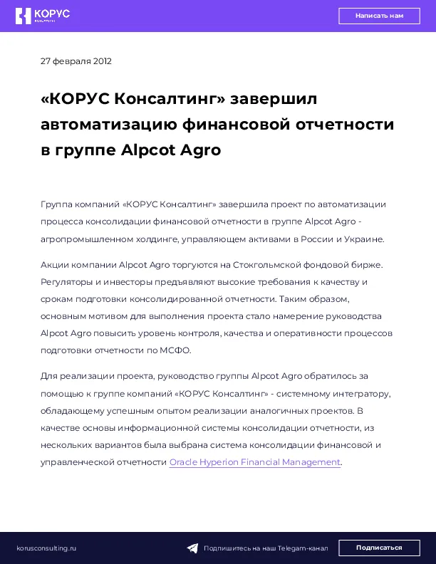 «КОРУС Консалтинг» завершил автоматизацию финансовой отчетности в группе Alpcot Agro