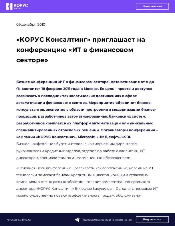 «КОРУС Консалтинг» приглашает на конференцию «ИТ в финансовом секторе»