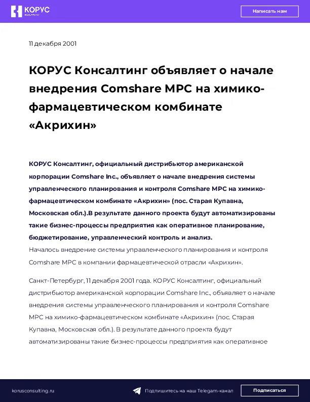 КОРУС Консалтинг объявляет о начале внедрения Comshare MPC на химико-фармацевтическом комбинате «Акрихин»