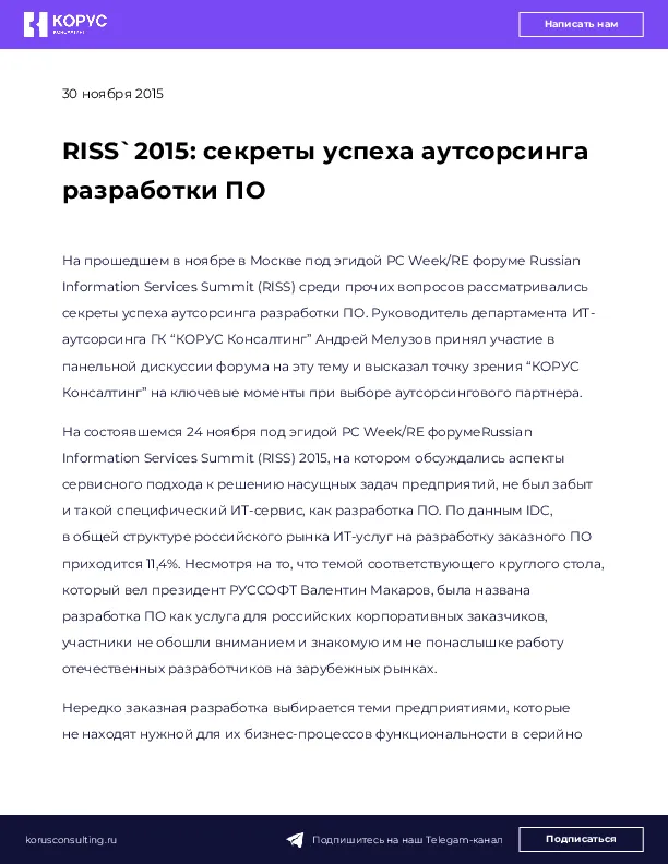 RISS`2015: секреты успеха аутсорсинга разработки ПО