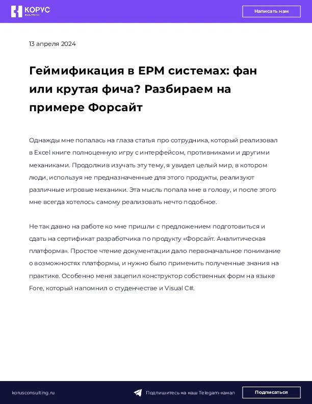 Геймификация в EPM системах: фан или крутая фича? Разбираем на примере Форсайт