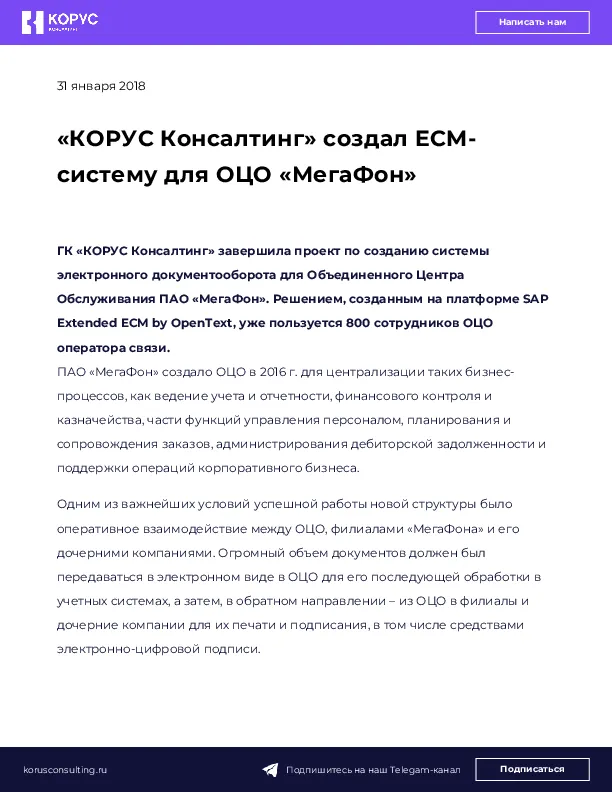 «КОРУС Консалтинг» создал ECM-систему для ОЦО «МегаФон»