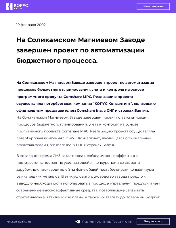 На Соликамском Магниевом Заводе завершен проект по автоматизации бюджетного процесса.