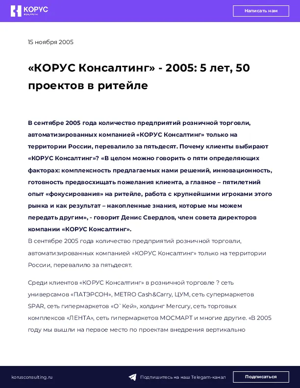 «КОРУС Консалтинг» - 2005: 5 лет, 50 проектов в ритейле