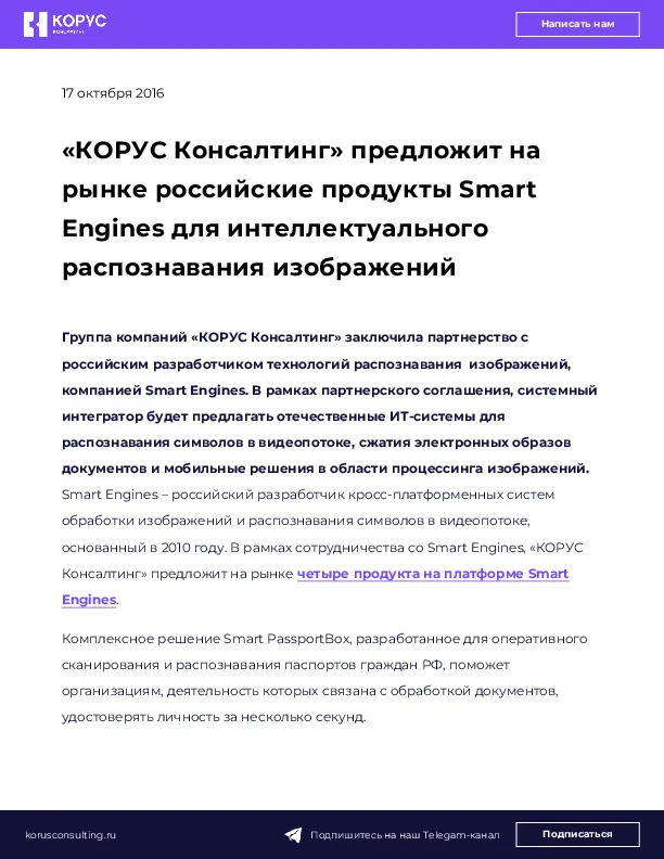 «КОРУС Консалтинг» предложит на рынке российские продукты Smart Engines для интеллектуального распознавания изображений