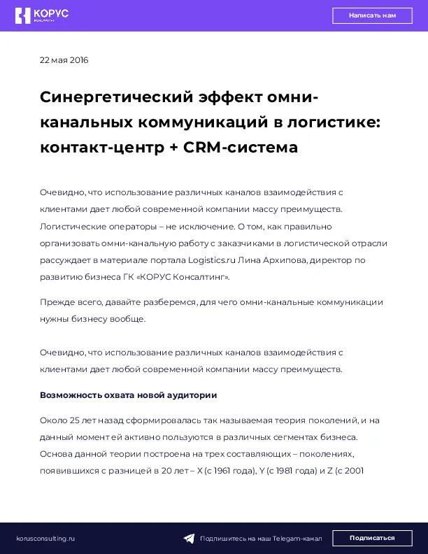 Синергетический эффект омни-канальных коммуникаций в логистике: контакт-центр + CRM-система