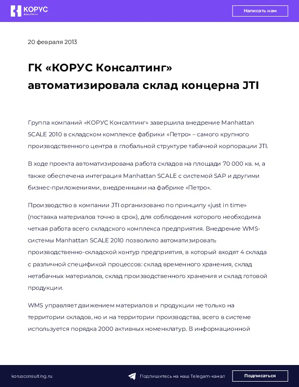 ГК «КОРУС Консалтинг» автоматизировала склад концерна JTI