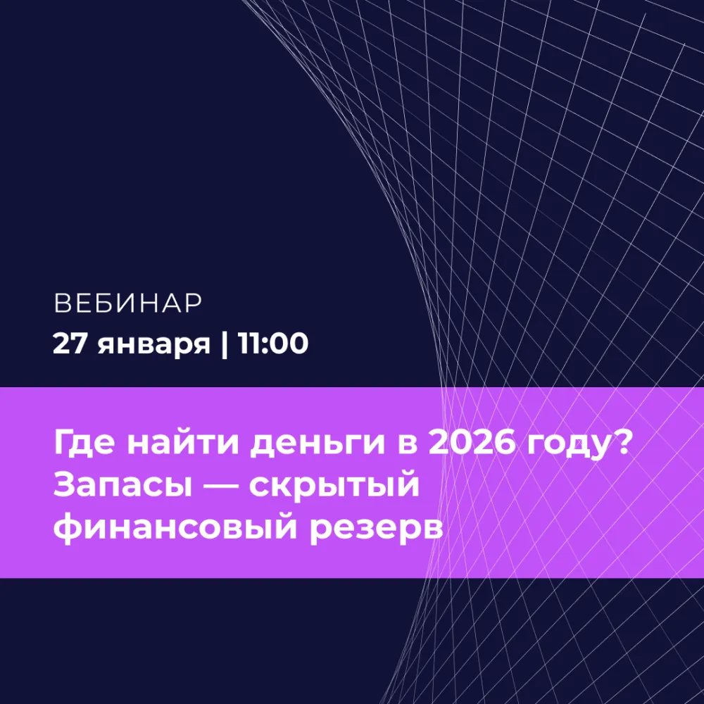Где найти деньги в 2026 году? Запасы — скрытый финансовый резерв