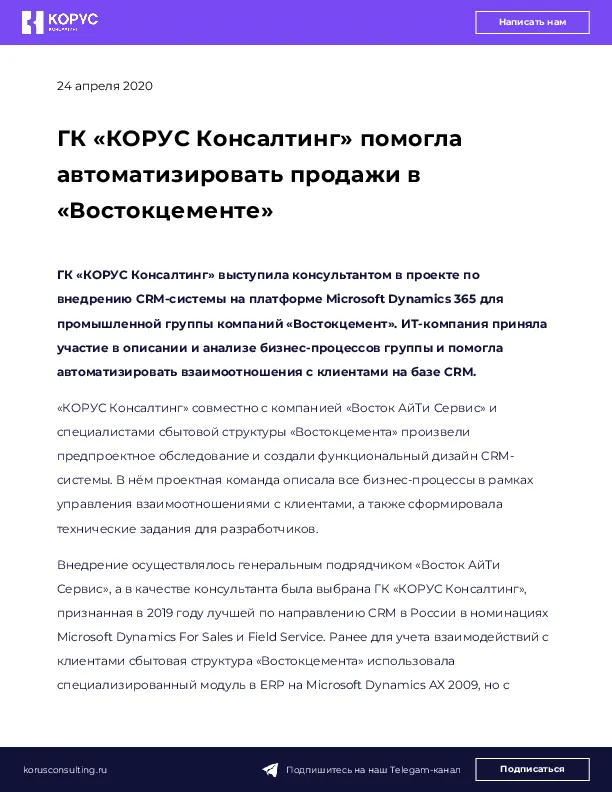 ГК «КОРУС Консалтинг» помогла автоматизировать продажи в «Востокцементе»