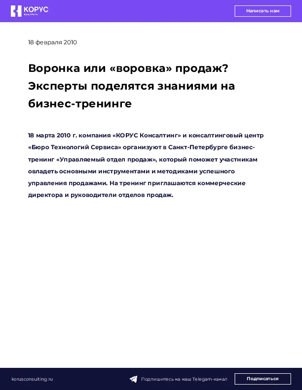 Воронка или «воровка» продаж? Эксперты поделятся знаниями на бизнес-тренинге