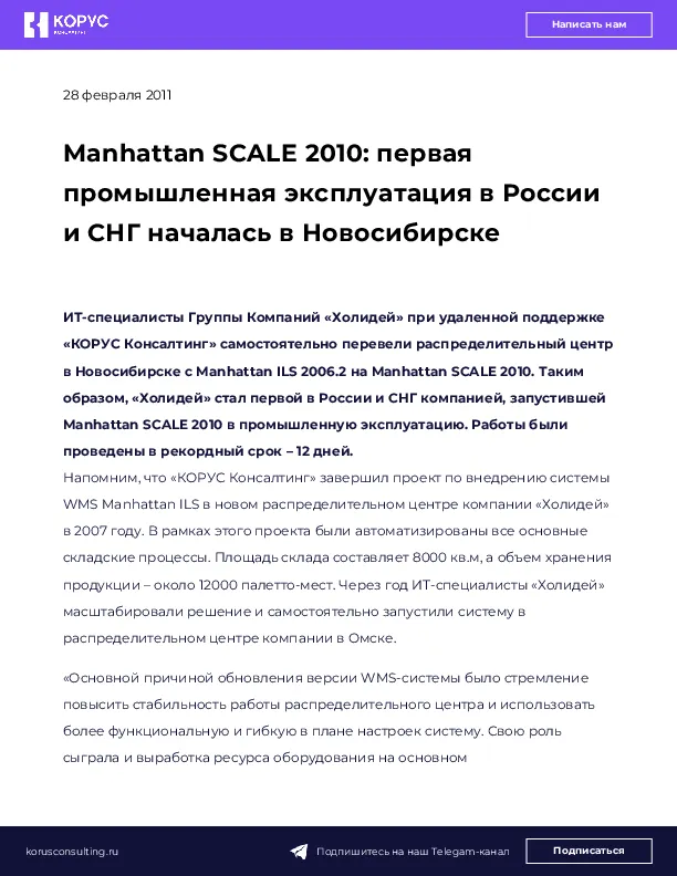 Manhattan SCALE 2010: первая промышленная эксплуатация в России и СНГ началась в Новосибирске