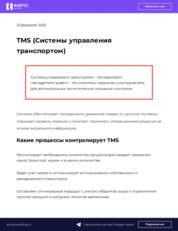 TMS (Системы управления транспортом)
