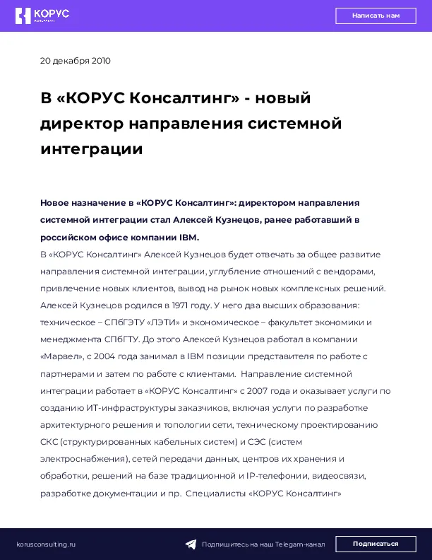 В «КОРУС Консалтинг» - новый директор направления системной интеграции