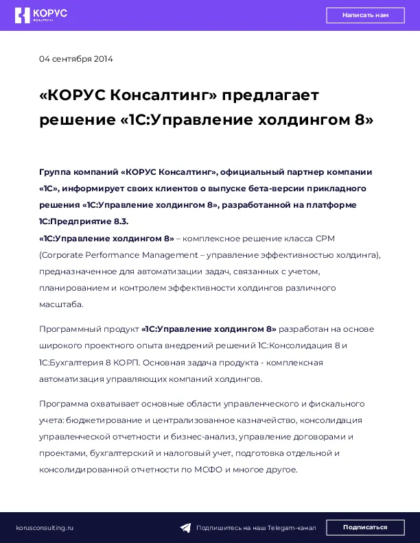«КОРУС Консалтинг» предлагает решение «1С:Управление холдингом 8»