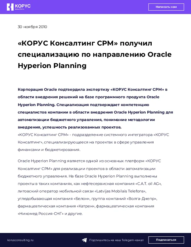 «КОРУС Консалтинг CPM» получил специализацию по направлению Oracle Hyperion Planning