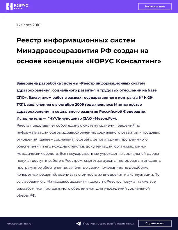 Реестр информационных систем Минздравсоцразвития РФ создан на основе концепции «КОРУС Консалтинг»