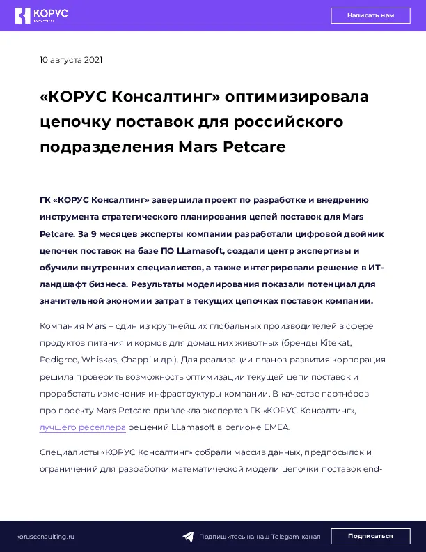 «КОРУС Консалтинг» оптимизировала цепочку поставок для российского подразделения Mars Petcare
