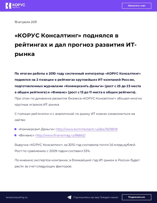 «КОРУС Консалтинг» поднялся в рейтингах и дал прогноз развития ИТ-рынка