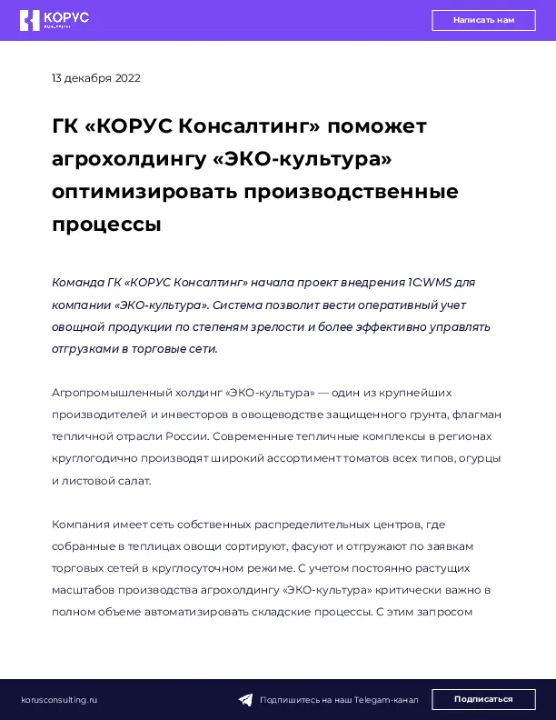 ГК «КОРУС Консалтинг» поможет агрохолдингу «ЭКО-культура»  оптимизировать производственные процессы 