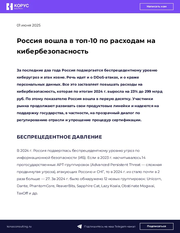 Россия вошла в топ-10 по расходам на кибербезопасность