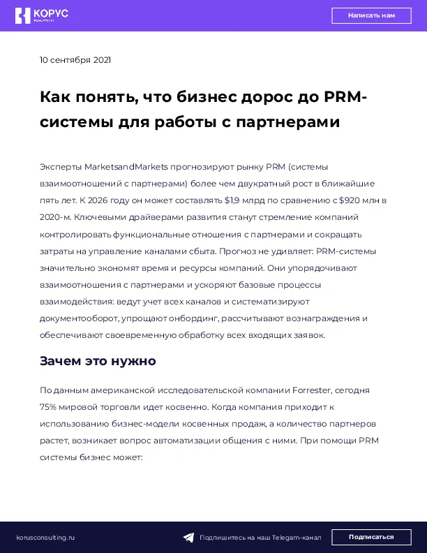 Как понять, что бизнес дорос до PRM-системы для работы с партнерами