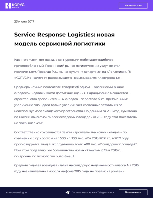 Service Response Logistics: новая модель сервисной логистики