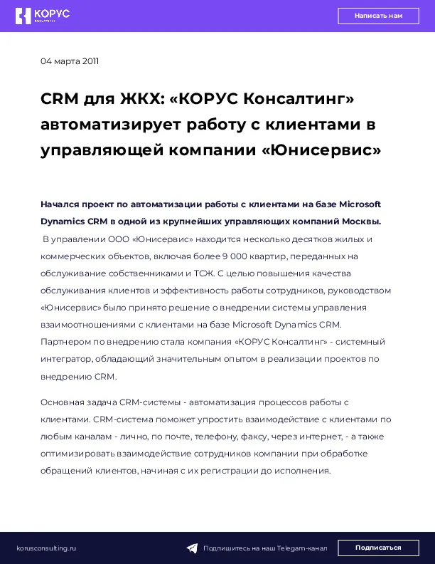 CRM для ЖКХ: «КОРУС Консалтинг» автоматизирует работу с клиентами в управляющей компании «Юнисервис»