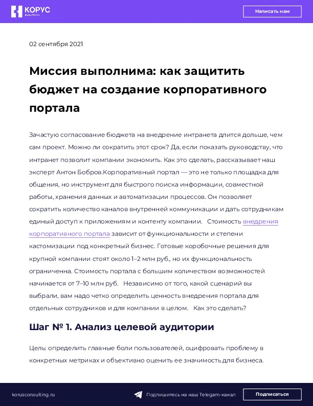 Миссия выполнима: как защитить бюджет на создание корпоративного портала