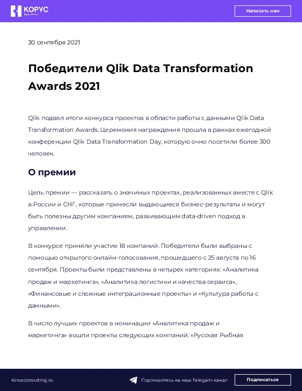 Победители Qlik Data Transformation Awards 2021