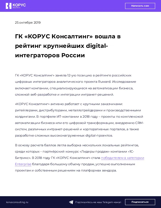 ГК «КОРУС Консалтинг» вошла в рейтинг крупнейших digital-интеграторов России