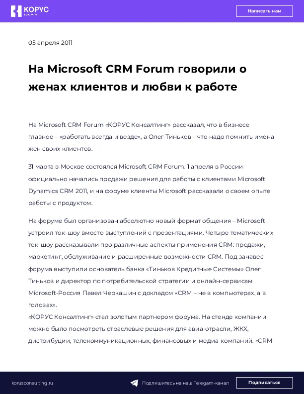 На Microsoft CRM Forum говорили о женах клиентов и любви к работе