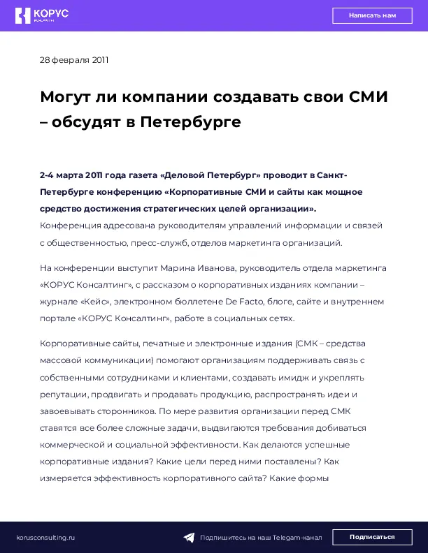 Могут ли компании создавать свои СМИ – обсудят в Петербурге