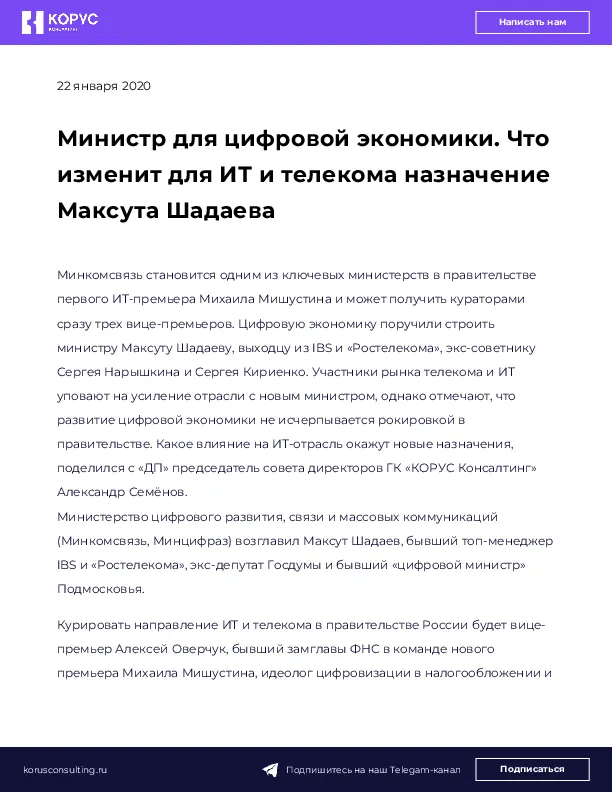 Министр для цифровой экономики. Что изменит для ИТ и телекома назначение Максута Шадаева