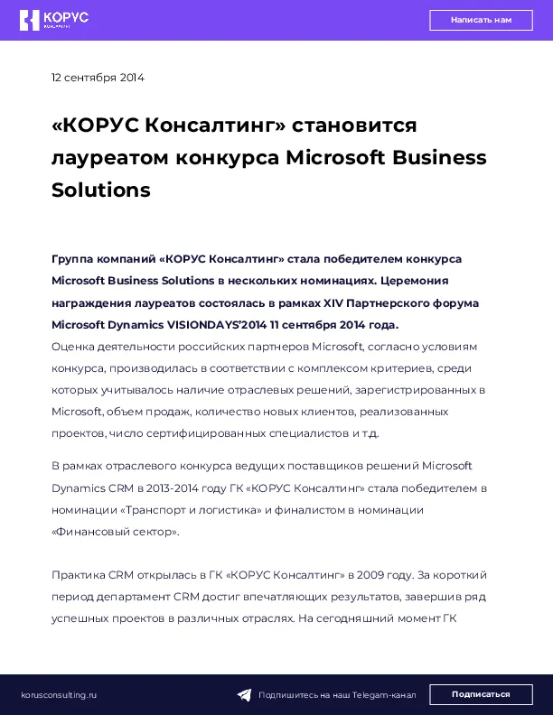 «КОРУС Консалтинг» становится лауреатом конкурса Microsoft Business Solutions