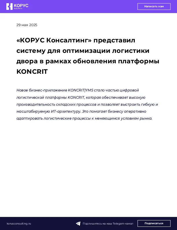«КОРУС Консалтинг» представил систему для оптимизации логистики двора в рамках обновления платформы KONCRIT