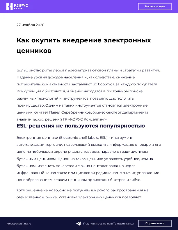 Как окупить внедрение электронных ценников