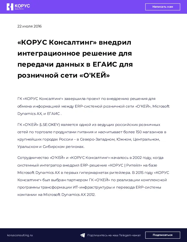 «КОРУС Консалтинг» внедрил интеграционное решение для передачи данных в ЕГАИС для розничной сети «О'КЕЙ» 