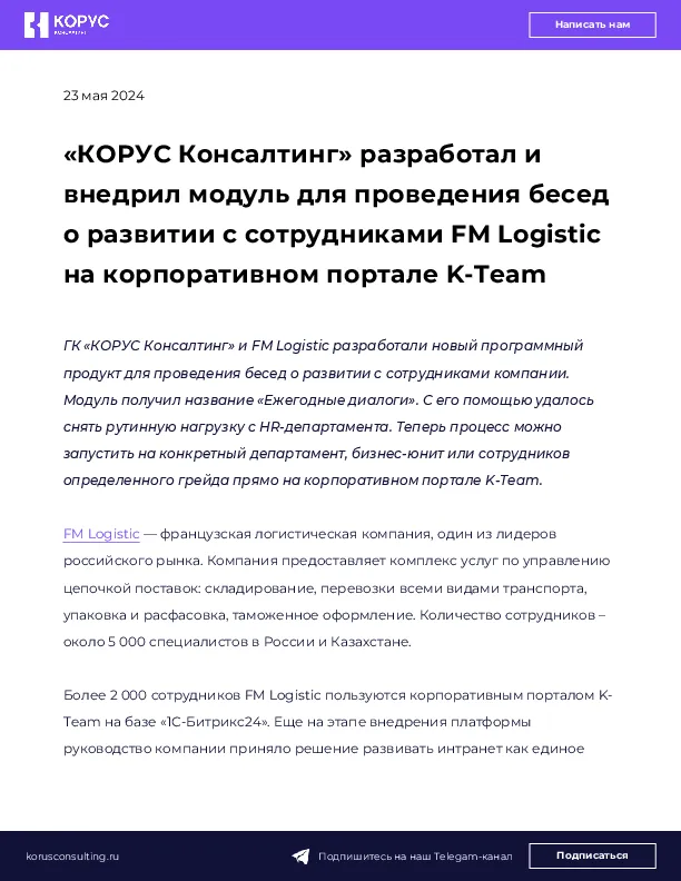 «КОРУС Консалтинг» разработал и внедрил модуль для проведения бесед о развитии с сотрудниками FM Logistic на корпоративном портале K-Team