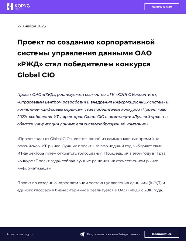 Проект по созданию корпоративной системы управления данными ОАО «РЖД» стал победителем конкурса Global CIO