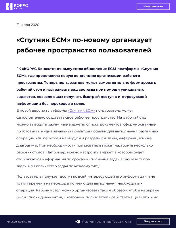 «Спутник ЕСМ» по-новому организует рабочее пространство пользователей